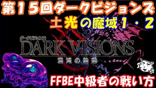 【FFBE】第１５回ダークビジョンズ！！土・光の魔域１・２。水棲系エリア。FFBE中級者の戦い方(ﾟ∀ﾟ)光で攻略！！【Final Fantasy BRAVE EXVIUS】