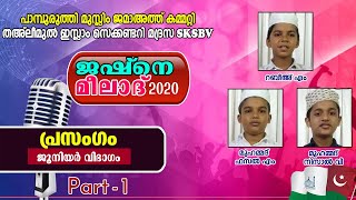 ജൂനിയർ മലയാള പ്രസംഗം (Part 2) | പാമ്പുരുത്തി ജഷ്നെ മീലാദ് 2020