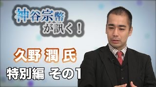 特別編 その1 久野潤氏・政党政治と選挙制度にまつわる政治思想入門 【CGS 神谷宗幣】