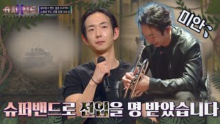 어디서 기상 소리가🙄 남다른 각진 포스! 군악대 출신🎺 임윤성 슈퍼밴드2(superband2) 2회 | JTBC 210705 방송