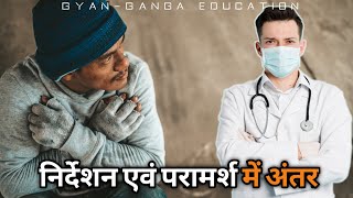 निर्देशन और परामर्श में अंतर