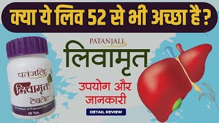 लिवर की सफाई कैसे करें | Patanjali liv amrit tablets benefits \u0026 side effects | Review