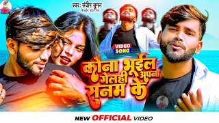 #video_song | #कोना भुईल गेलही अपना सनम के | #संदीप सुमन | #kona bhuil gelhi sanam ke #sandeep suman