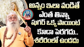 Food for Diabetics | అన్నం ఇలా వండితే షుగర్ అస్సలు పెరగదు | Sugar control Tips in Telugu | iDream