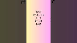 彼氏に言えないけどやって欲しい事【7選】#恋愛 #恋愛心理学 #恋愛相談 #恋愛運