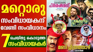 ഇതൊക്കെ ഇവർ സംവിധാനം ചെയ്ത സിനിമകൾ ആയിരുന്നോ? 😳😱 | Harikrishnans | Manichithrathazhu | Cobra | Movie