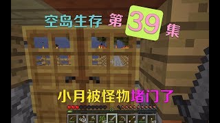 我的世界小月空岛生存39：小月被怪物堵在屋里，只能靠存粮生活了