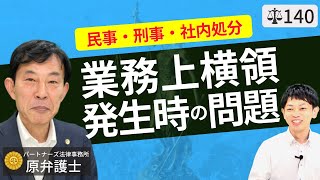 【弁護士が解説】業務上横領の民事事件と刑事事件。従業員の法的問題と損害賠償請求・懲戒解雇