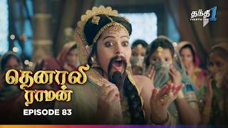 Tenali Raman | Episode 83 | தெனாலிராமன் | Thanthi One | 7th January 2025