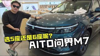 AITO问界M7，到底是选5座还是6座呢？