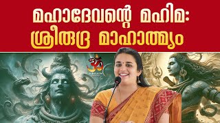 മഹാദേവന്റെ മഹിമ: ശ്രീരുദ്ര മാഹാത്മ്യം | Sri Rudra Mahatmyam | Saritha Iyer