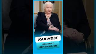 Как понимание мозга 🧠 изменит наше образование ? #татьяначерниговская #черниговская  #shorts