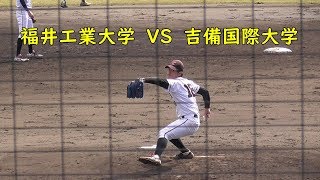 福井工業大学 VS 吉備国際大学　(②三回表裏)