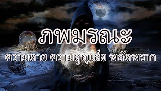 ภพมรณะ ภพแห่งความตาย ความสูญเสีย การพลัดพราก เจ็บ จาก จร