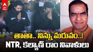 Tarak Kalyan Ram NTR Ghat: Sr NTR వర్ధంతి సందర్భంగా నివాళులు అర్పించిన Jr NTR, కల్యాణ్ రాం