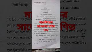 মাধ্যমিকের সাজেশন গণিত 2025 / Madhyamik suggestion math #short