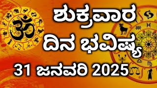 ಶುಕ್ರವಾರ || 31-ಜನವರಿ-2025 || ದಿನ ಭವಿಷ್ಯ #astrology #horoscope #sri devaru #Dina #bhavishya