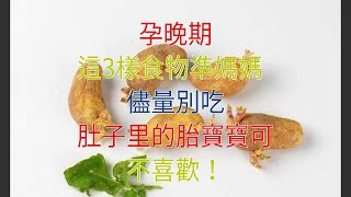 孕晚期，這3樣食物準媽媽儘量別吃，肚子里的胎寶寶可不喜歡！