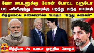 இந்தியா Vs கனடா முற்றிய மோதல்... போன் போட்ட ட்ரூடோ - US -யிலிருந்து மோடிக்கு பறந்து வந்த மெசேஜ்