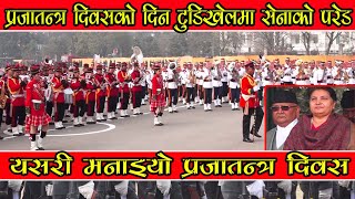 ढिलो आयो कडा आयो || प्रजातन्त्र दिवसको दिन टुडिखेलमा सेनाको परेड || prajatantra diwas 2076 ||