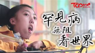 【TOPick親子】子女同患肌肉萎縮症　 媽媽忍喪子傷痛帶女兒遊歷看世界