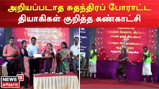 Dindigul | அறியப்படாத சுதந்திரப் போராட்ட தியாகிகள் குறித்த கண்காட்சி |  Amutha Peruvizha | TamilNews