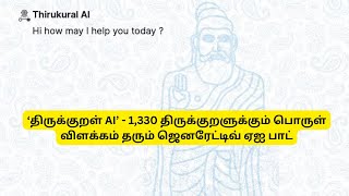 ‘திருக்குறள் AI’ - 1,330 திருக்குறளுக்கும் பொருள் விளக்கம் தரும் ஜெனரேட்டிவ் ஏஐ பாட்..?