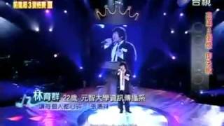 林育羣Lin  Yu  Chun 超偶3首度現身讓每個人心碎