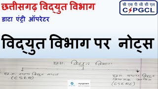 छत्तीसगढ़ राज्य विद्युत विभाग || Chhattisgarh  State  Electricity  Board  (CSEB)