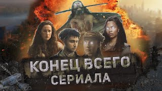 Видеть: КОНЕЦ ВСЕГО СЕРИАЛА // Чем закончился 3 сезон? Будет ли продолжение? Разбор!