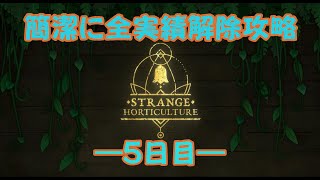 【Strange Horticulture】全実績解除・ 簡潔攻略 ～５日目～│解説実況