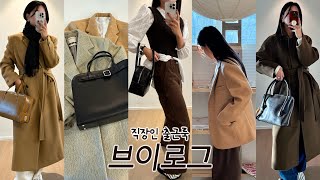 [VLOG] Nov.4thㅣ직장인브이로그ㅣ겨울미친핏코트맛집추천‼️♥️+던스트뉴백 ..💼ㅣ이아ㅣ앳코너ㅣ던스트ㅣ바이위켄드ㅣ바이무드ㅣ겨울출근룩ㅣ데일리룩ㅣ레이어드코디ㅣ일상브이로그ㅣ겨울코디