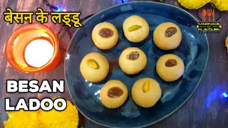 एकदम दानेदार बेसन के लड्डू बनाने का सबसे नया और आसान तरीका | Besan Ke Laddoo | Besan Ladoo Recipe