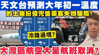 冷鋒過境？天文台料大年初一溫度？大灣區航空出事大量航班取消？22-1-2025