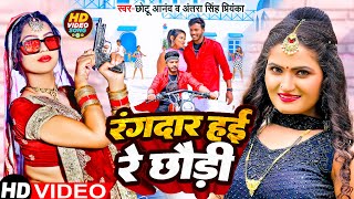 #video | Rangdar Hayi Re Chhaudi | रँगदार हई रे छौरी | #Antra Singh,Chhotu Anand