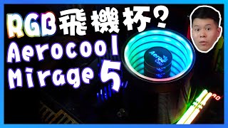 【林仔開箱】電腦用嘅飛機杯？ Aerocool Mirage 5 試玩