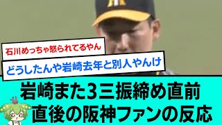 【守護神】岩崎また3三振締め直前直後の阪神ファンの反応【阪神タイガース/プロ野球/なんJ反応まとめ・ 2chスレ・5chスレまとめ/VOICEVOX/岩崎優/2023年5月18日】