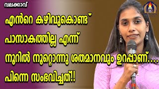 എൻറെ കഴിവുകൊണ്ട് പാസാകത്തില്ല എന്ന് നൂറിൽ നൂറ്റൊന്നു ശതമാനവും ഉറപ്പാണ്....പിന്നെ സംഭവിച്ചത്!!