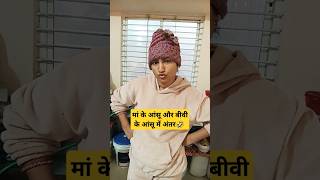 मां के आंसू और बीवी के आंसू में अंतर.🤣🤣 #comedy #funny #jokes #trending #subscribe #share #shortvide