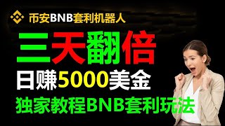 套利达人！跟单交易 #智能合约，无风险搬砖日入3000美元！ #币安下载 #ETH #ETH钱包 #ERC20 #web3.0