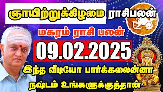 09.02.2025 ஞாயிற்றுக்கிழமை மகரம் ராசி பலன்