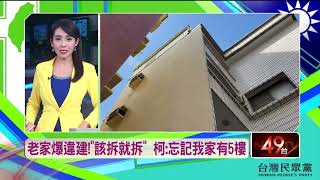 新竹老家爆違建！ 柯文哲回「忘了有5樓」：判定該拆就拆