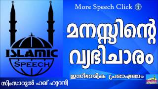 മനസ്സ് കൊണ്ടുള്ള വ്യഭിചാരം    Islamic Speech In Malayalam   Simsarul Haq Hudavi New 2015