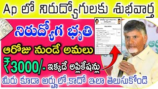 నిరుద్యోగ భృతి 3000/- వీరు మాత్రమె అర్హులు:CM చంద్రబాబు - Ap Nirudyoga Bruthi  Scheme - Unemployment