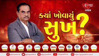 ક્યાં ખોવાયું સુખ ? | Gujarat First Live