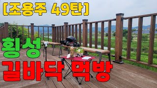 [조용주 49탄]횡성 길바닥 먹방!!(라면애밥, c400gt)