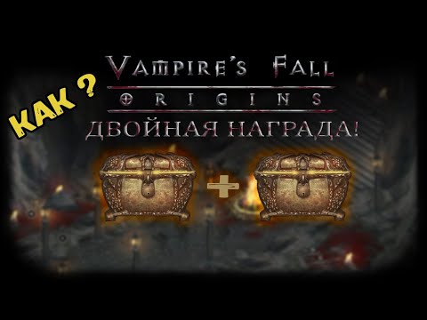 Двойная награда! Как получить? Vampire's Fall: Origins Крах вампиров: Начало