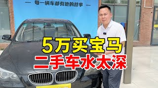 小姐姐花5万买二手宝马被坑？