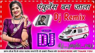 Ambulance Ban Jaila Dj Remix | Viral Bhojpuri Remix | Hard Dholki Bass | dj_jayki_raj