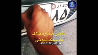 تغییر شماره پلاک به سبک شوتی🤣   کیا شبیه اینن؟change the license plate number shot style😅